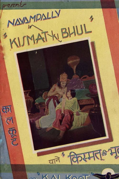 किस्मत की भूल