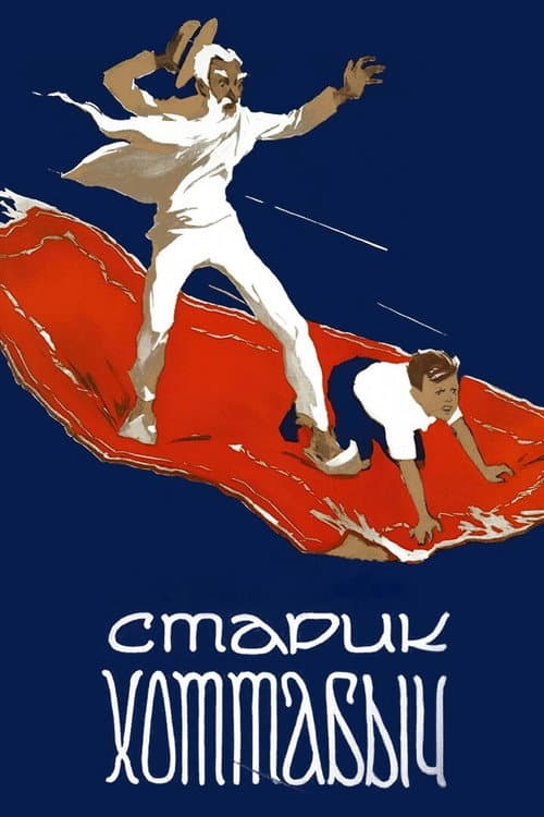 Старик Хоттабыч