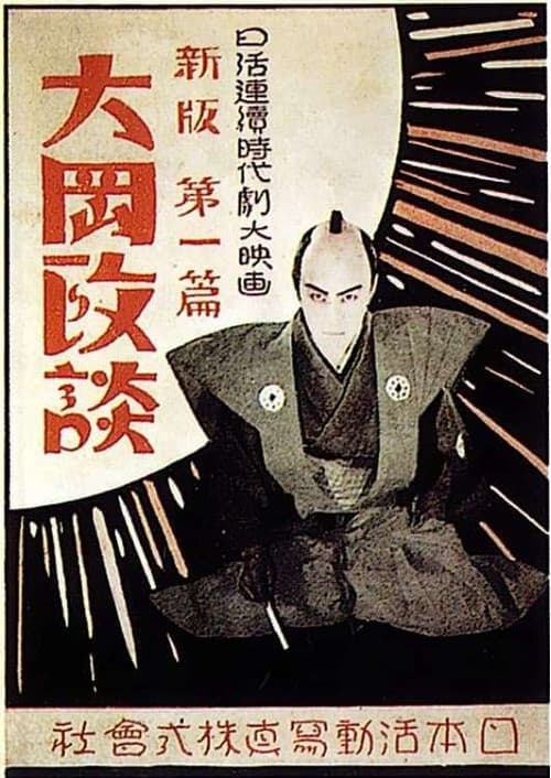 新版大岡政談　第三篇 解決篇
