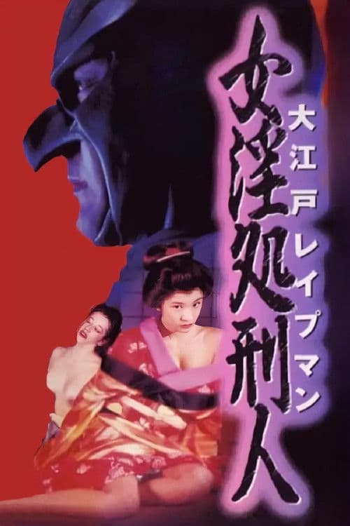大江戸レイプマン　女淫処刑人