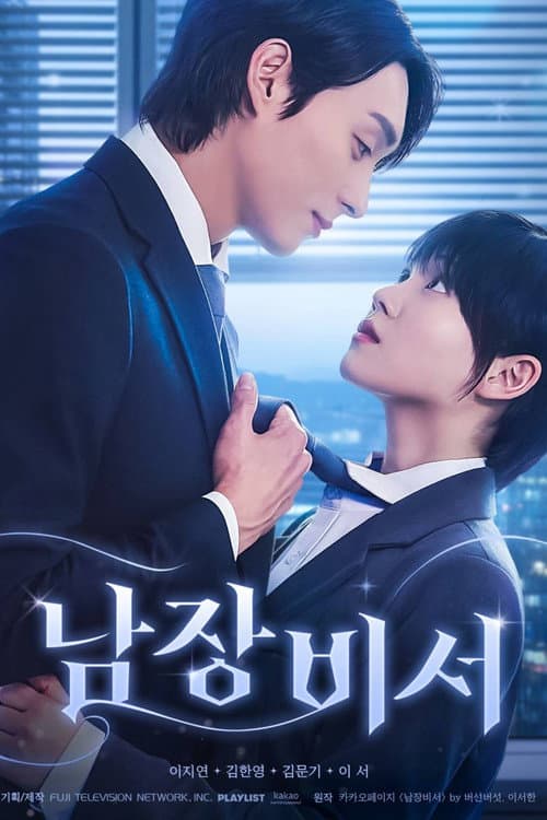 남장비서