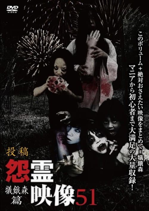 投稿 怨霊映像 Vol.51 犠餓森篇