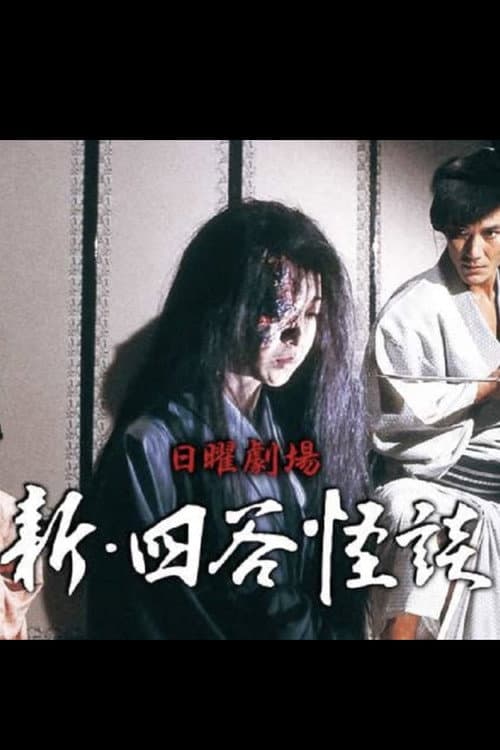 新･四谷怪談