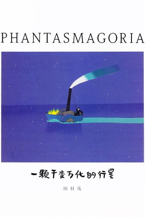 ファンタスマゴリア
