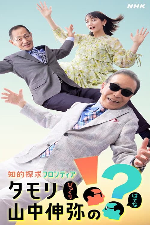 知的探求フロンティア タモリ・山中伸弥の!?