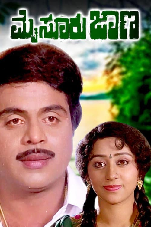 ಮೈಸೂರು ಜಾಣ