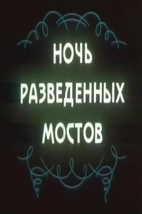Ночь разведённых мостов