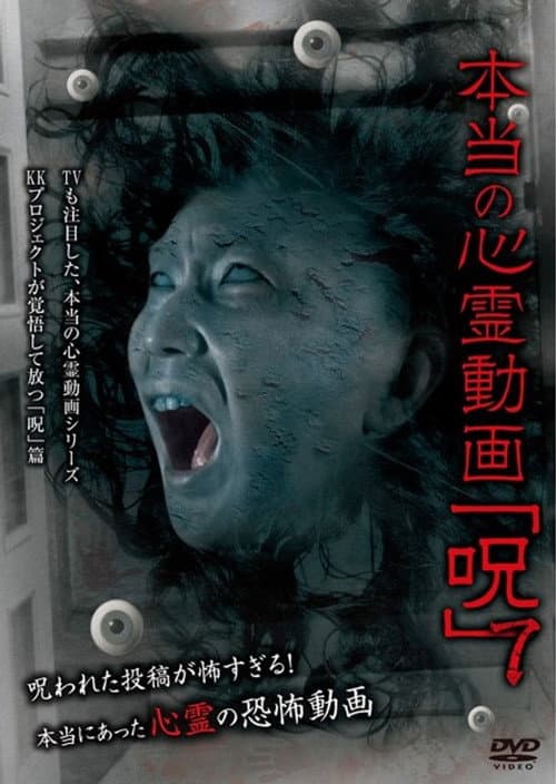 本当の心霊動画「呪」 7