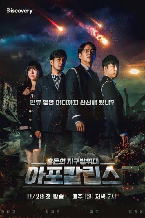 아포칼립스 : 혼돈의 지구방위대