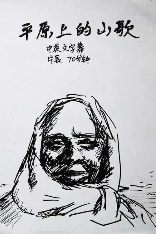 平原上的山歌