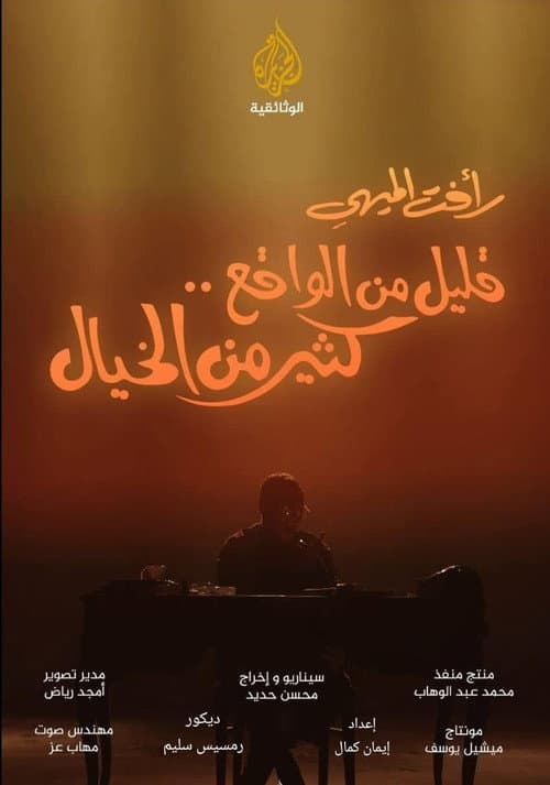 قليل من الواقع... كثير من الخيال