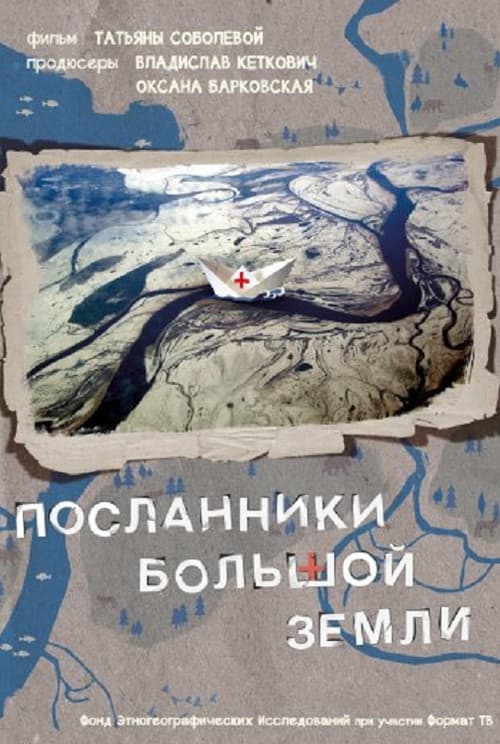 Посланники Большой земли