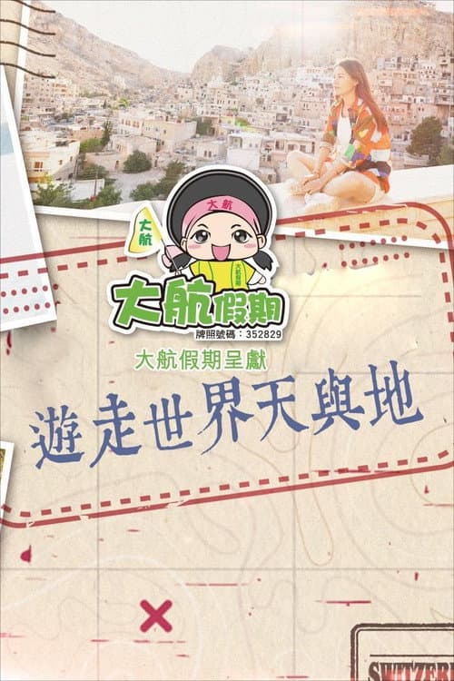 遊走世界天與地