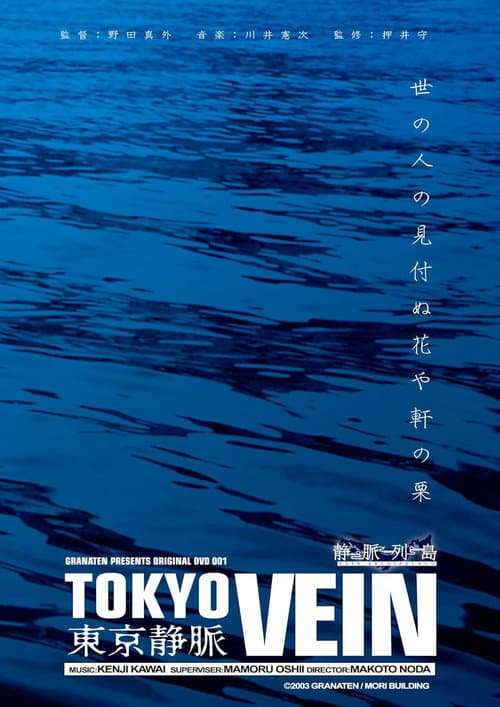 東京静脈