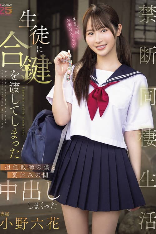 MIDA-535 I'm a teacher who gave my student a spare key, and we ended up having a forbidden cohabitation life where we had lots of creampies during the summer vacation. Rikka Ono