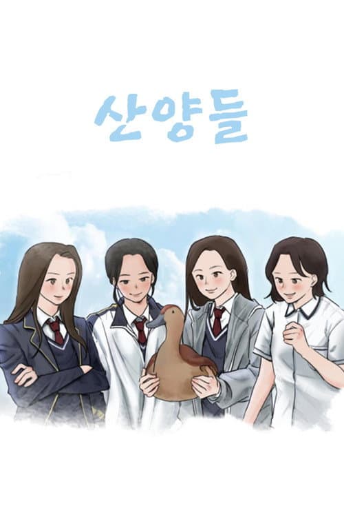산양들