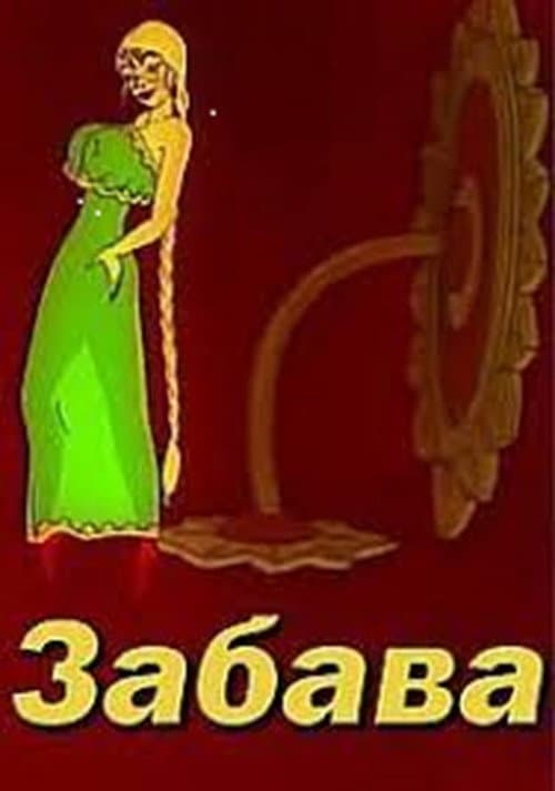 ЗАБАВА 1