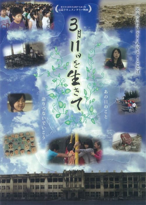 3月11日を生きて～石巻・門脇小・人びと・ことば～