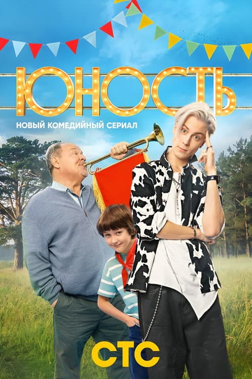 Юность