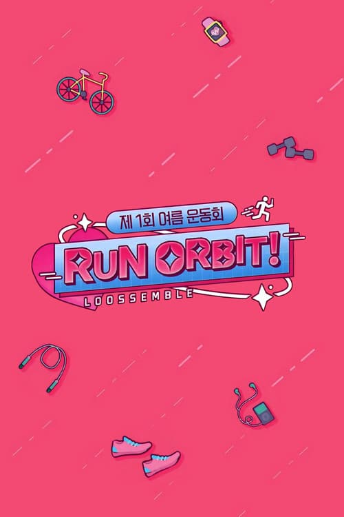 달려라 오빛!