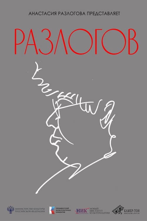 Разлогов
