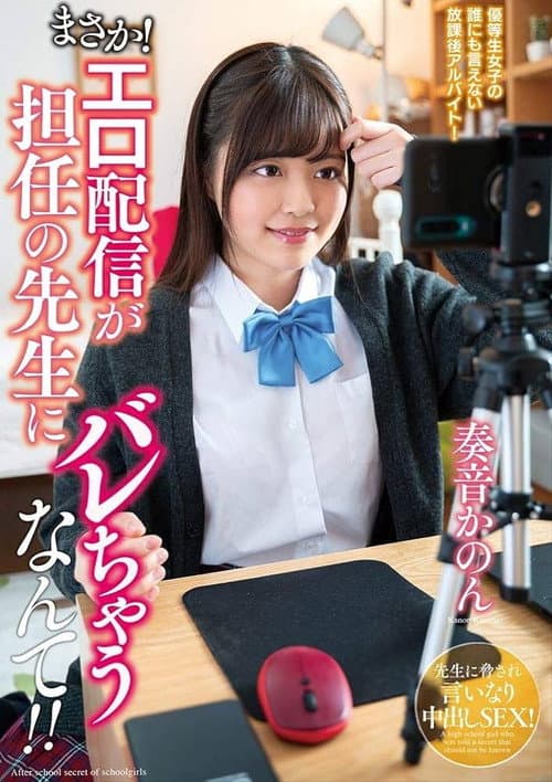 まさか！エロ配信が担任の先生にバレちゃうなんて！！奏音かのん