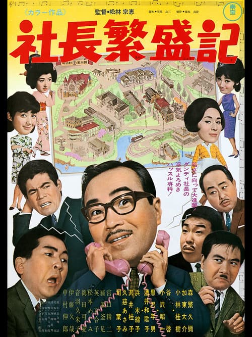 社長繁盛記