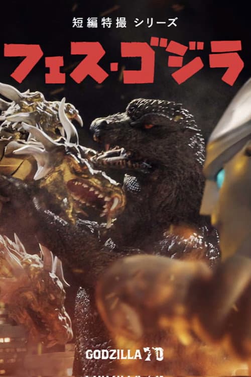 フェス・ゴジラ5 怪獣大決戦