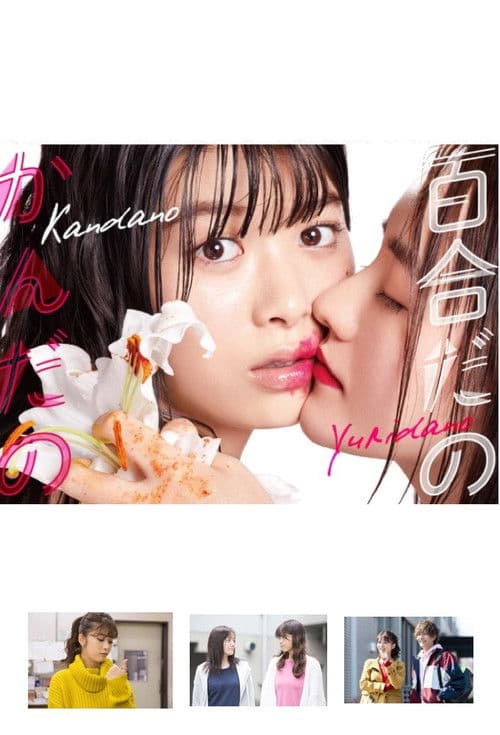 百合だのかんだの