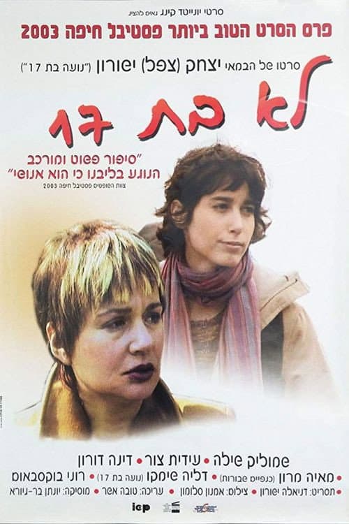 לא בת 17