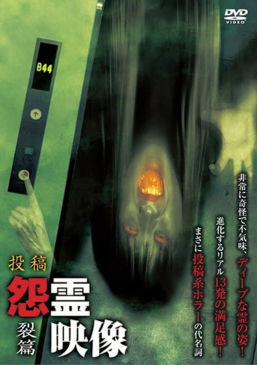 投稿 怨霊映像 Vol.12 裂篇
