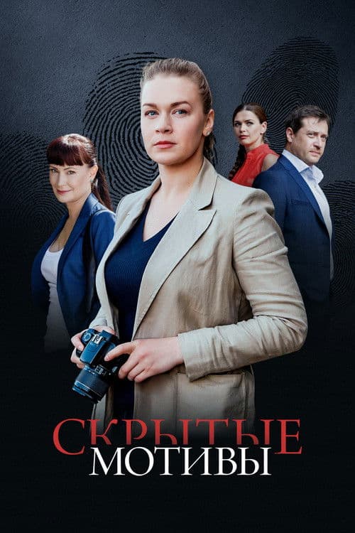 Скрытые мотивы