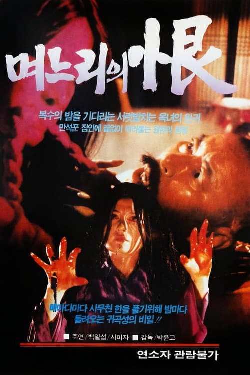 며느리의 한