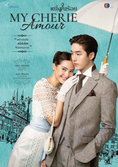 Neung Nai Roy - My Cherie Amour