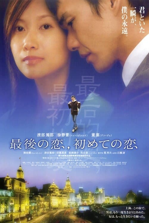 最後の恋、初めての恋