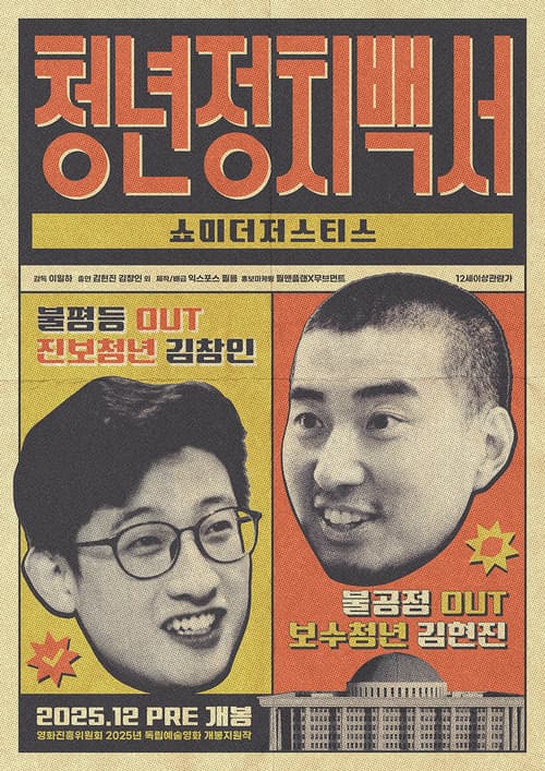 청년정치백서-쇼미더저스티스