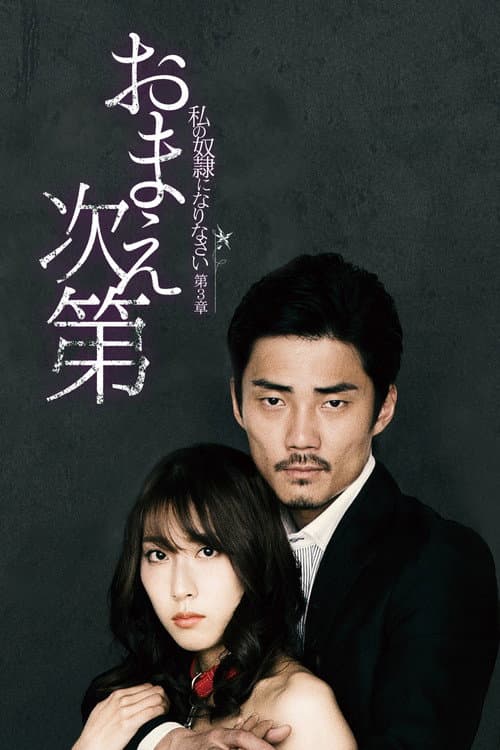 私の奴隷になりなさい 第3章 「おまえ次第」
