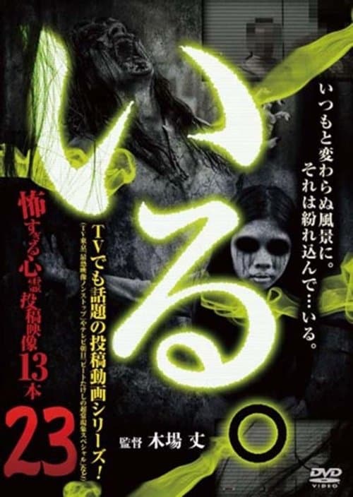 「いる。」～怖すぎる投稿映像13本～　Vol.23