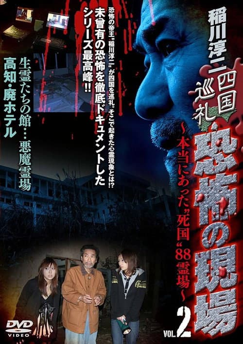 稲川淳二 四国巡礼･恐怖の現場～本当にあった“死国”88霊場～VOL.2