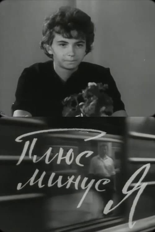 Плюс-минус, я