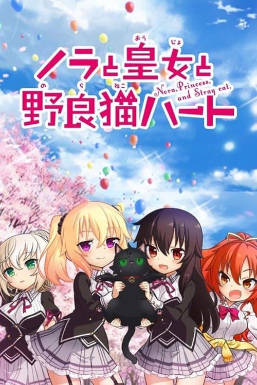 ノラと皇女と野良猫ハート