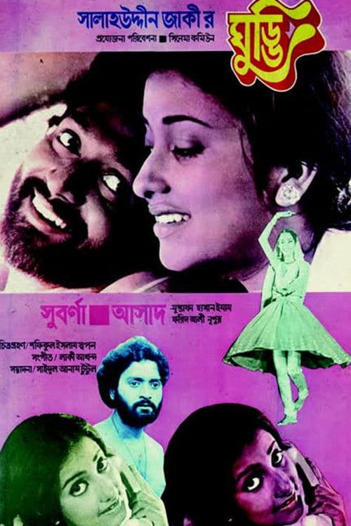 ঘুড্ডি