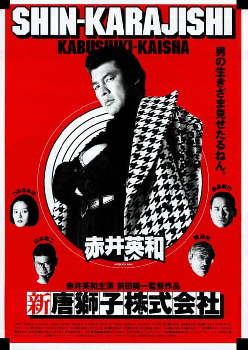 新・唐獅子株式会社
