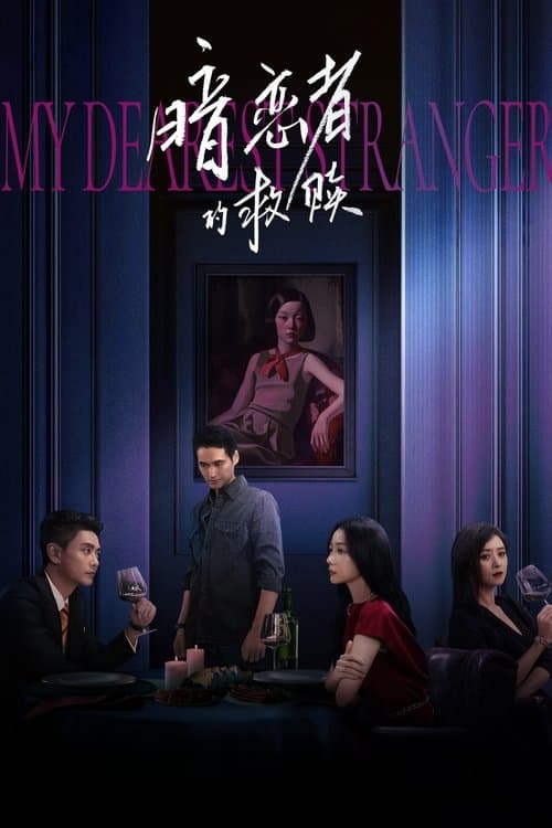 暗恋者的救赎