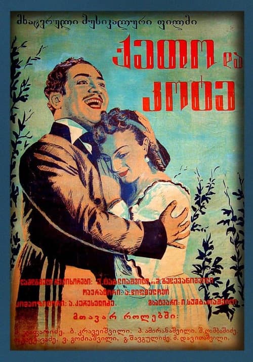 ქეთო და კოტე