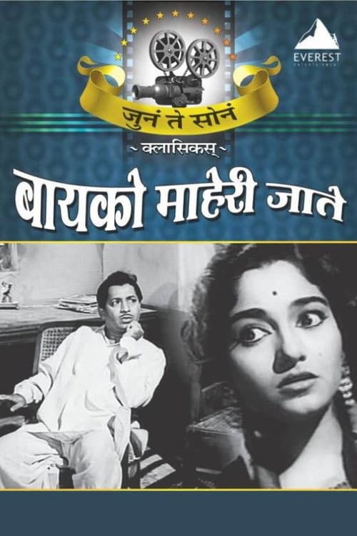 बायको माहेरी जाते