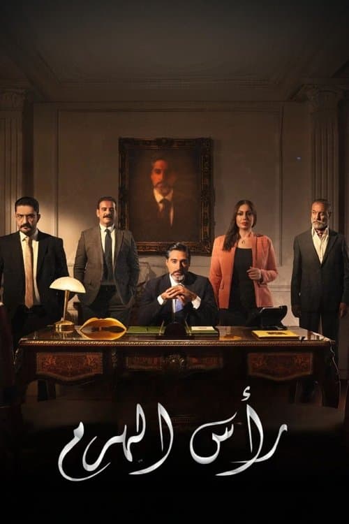 رأس الهرم