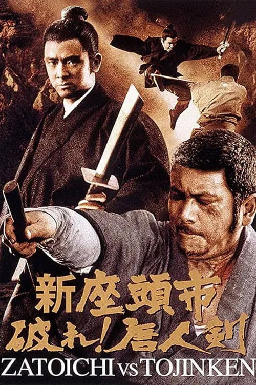 新座頭市　破れ！唐人剣