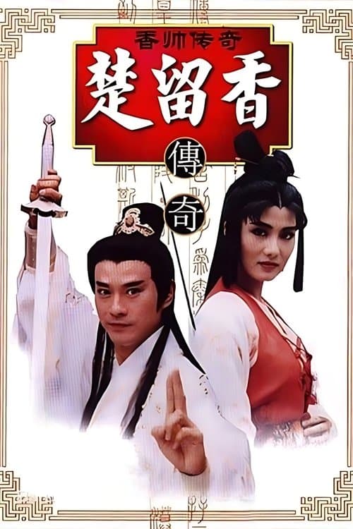 香帥傳奇