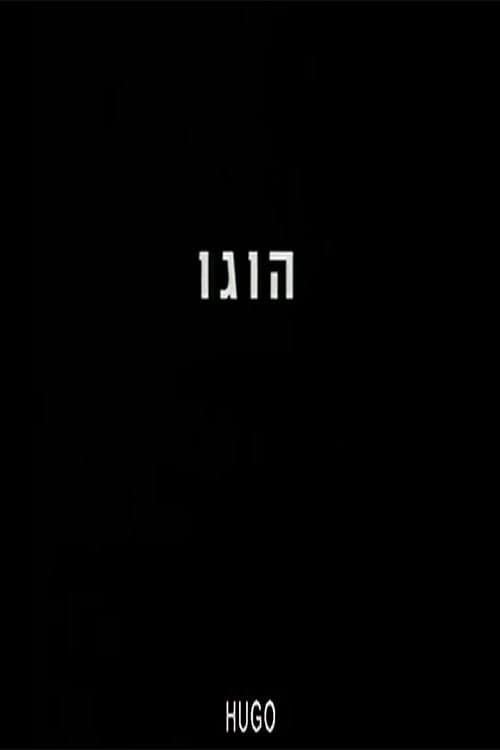 הוגו